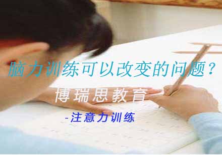 青少年脑力潜能开发课程解析