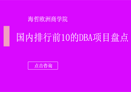2024年權威推薦：十大DBA教育項目深度解析