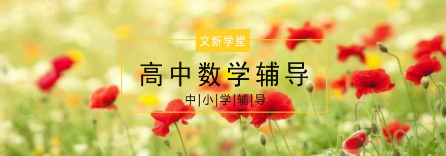 高中数学课堂实拍