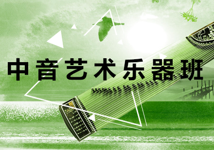 中音艺术乐器课程特色班型全解析
