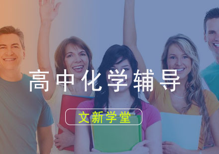 高中化学辅导