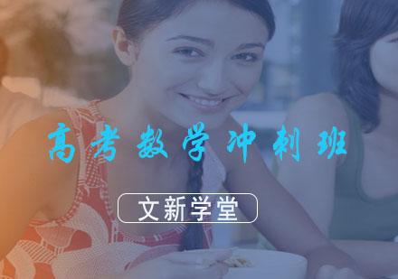 高考数学冲刺班
