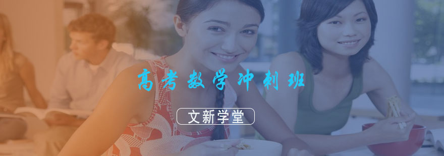 数学冲刺课程图解