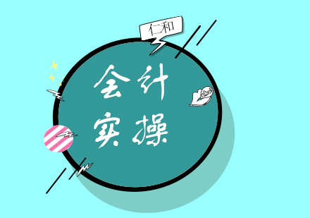 初级会计职称职业发展全解析