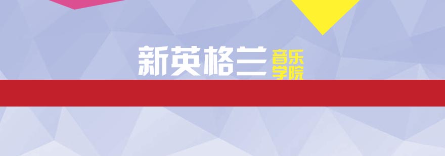 新英格兰音乐学院