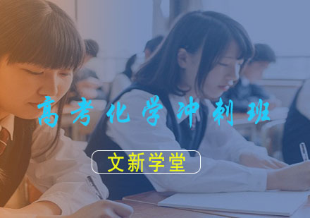 高考化学冲刺班