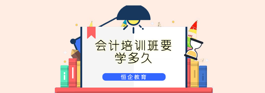 会计培训班要学多久