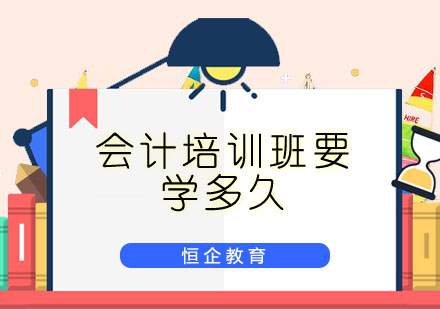会计培训周期深度解析与课程选择指南