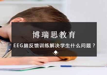 EEG脑反馈训练解决学生什么问题？