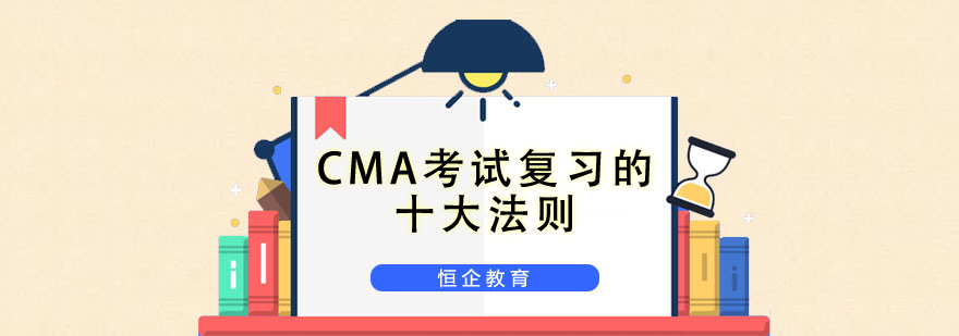 CMA考试复习的十大法则