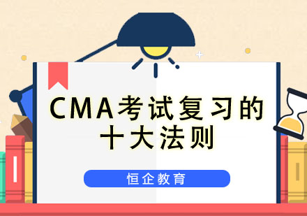 CMA高效备考黄金法则深度解析