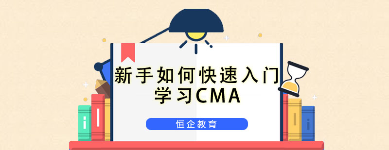 新手如何快速入门学习CMA