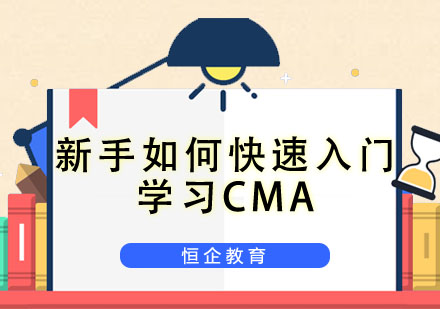 CMA高效学习全攻略