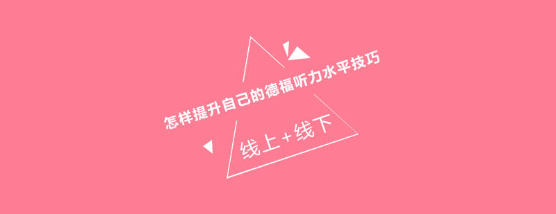 德语听力训练场景