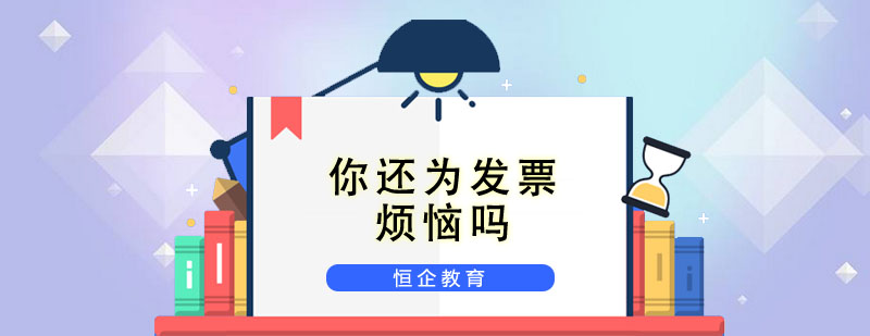 你还为发票烦恼吗