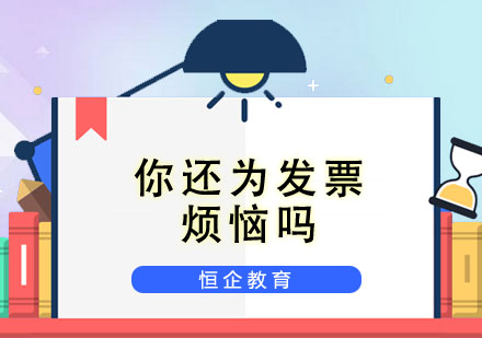企业发票使用全攻略：常见问题与合规解决方案