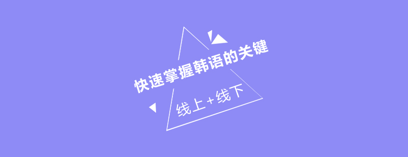 韩语学习场景