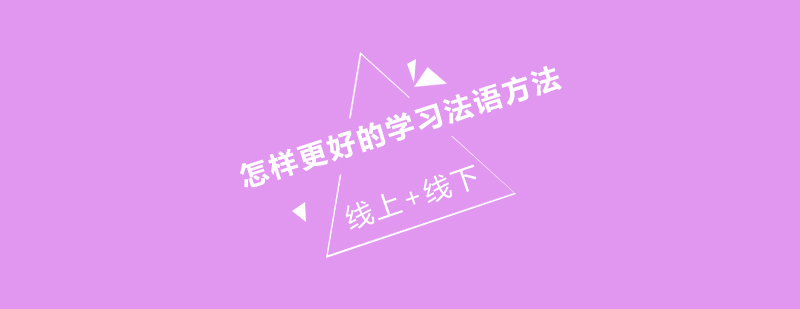 法语学习场景