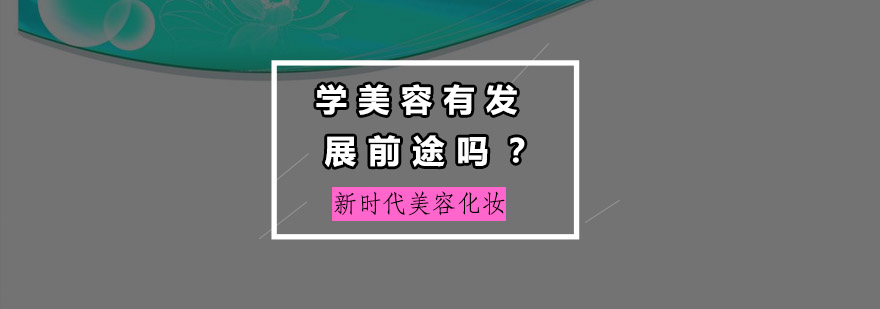 学有发展前途吗