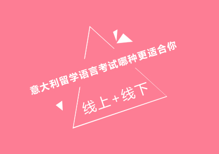 意大利四大语言等级考试深度对比