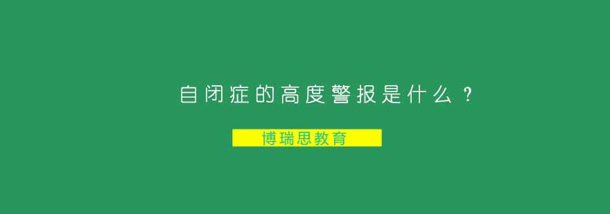 苏州博瑞思教育干预课程