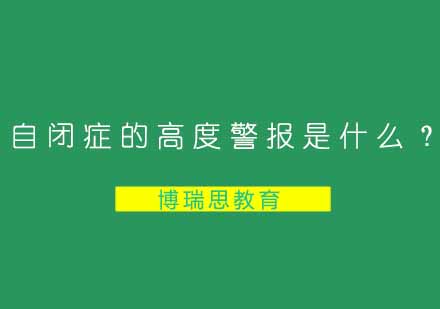 自闭症的高度警报是什么？