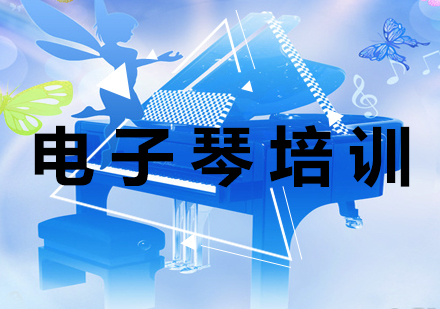 电子琴进阶三步教学法解析