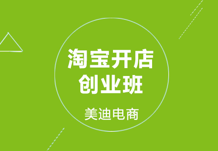 淘宝开店创业班