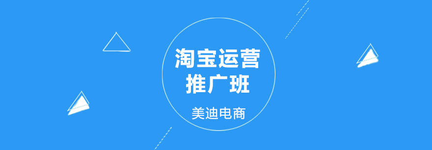 淘宝运营推广课程主图