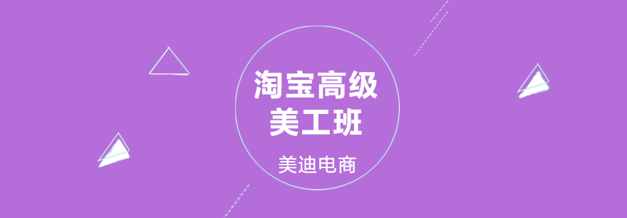 淘宝美工培训课程