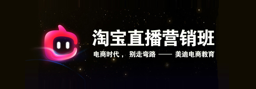淘宝直播营销课程主图