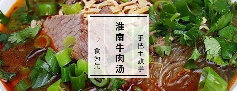 淮南牛肉汤