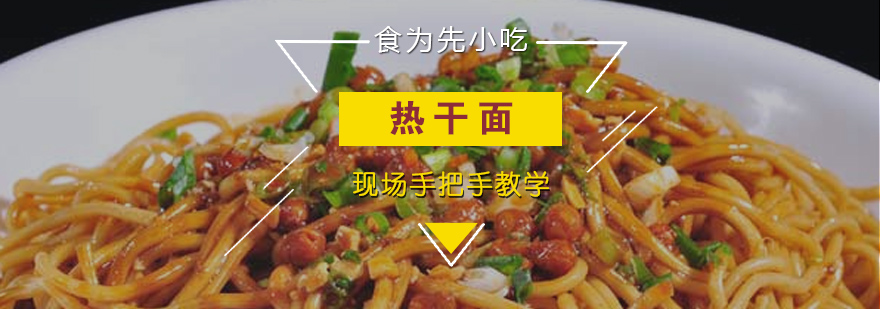 热干面制作教学现场