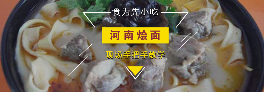 河南特色烩面教学