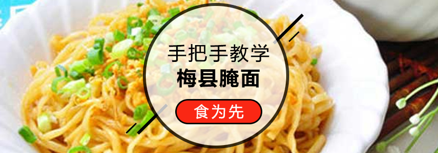 梅县腌面制作过程