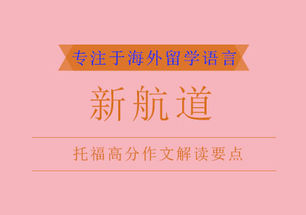 托福写作高分密码：考官评分标准深度解析