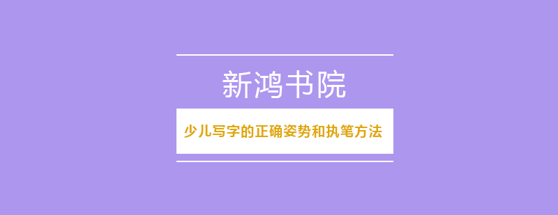 书写姿势示范图