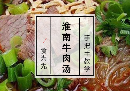 泉州正宗淮南牛肉汤哪里学