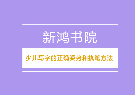 少儿写字的正确姿势和执笔方法