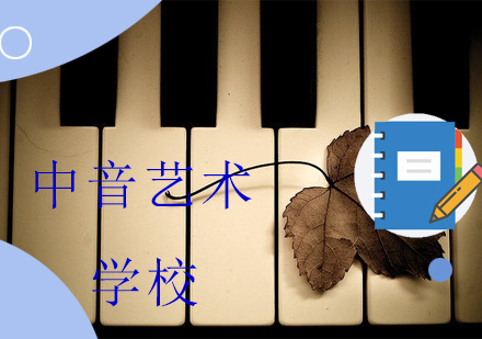 中音艺术学校核心教学特色深度解析