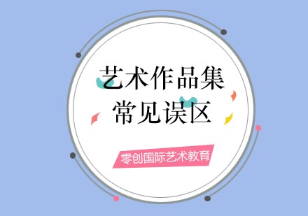 艺术留学作品集制作避坑指南