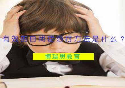 自闭症干预训练体系全解析