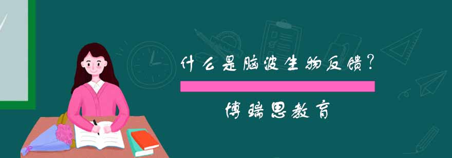 脑波生物反馈示意图