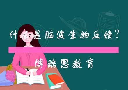 脑波生物反馈训练全解析
