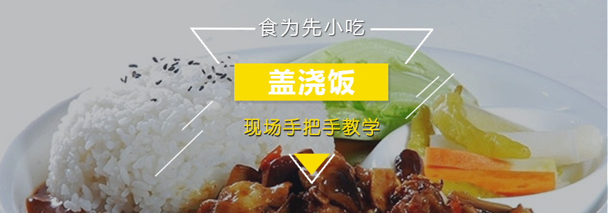 泉州盖浇饭实操教学现场