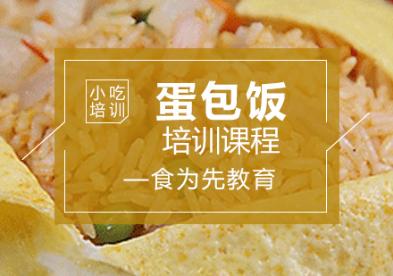 泉州蛋包饭培训