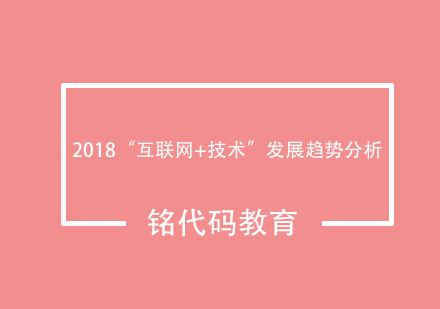 2018“互联网+技术”发展趋势分析