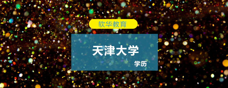 天津大学主教学楼