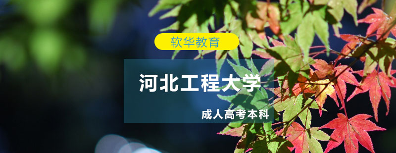 河北工程大学科研平台