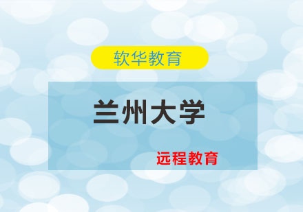 兰州大学特色人才培养体系解析